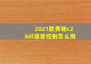 2021款奔驰c260l语音控制怎么用