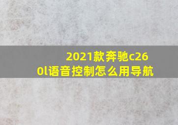 2021款奔驰c260l语音控制怎么用导航