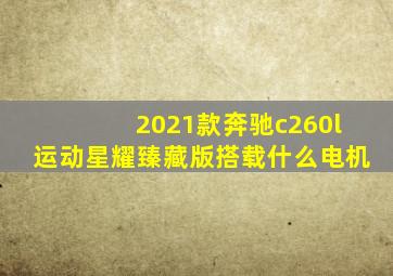 2021款奔驰c260l运动星耀臻藏版搭载什么电机