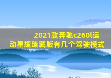 2021款奔驰c260l运动星耀臻藏版有几个驾驶模式