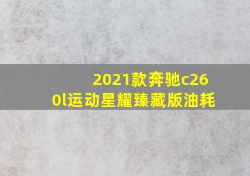 2021款奔驰c260l运动星耀臻藏版油耗