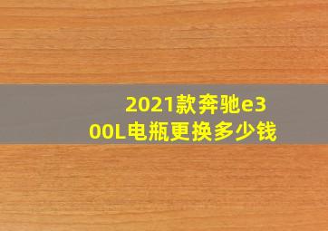 2021款奔驰e300L电瓶更换多少钱