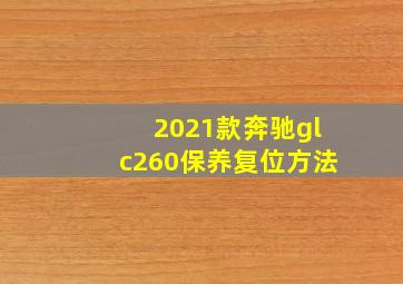 2021款奔驰glc260保养复位方法