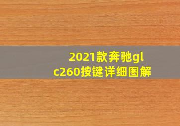 2021款奔驰glc260按键详细图解