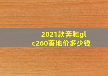 2021款奔驰glc260落地价多少钱