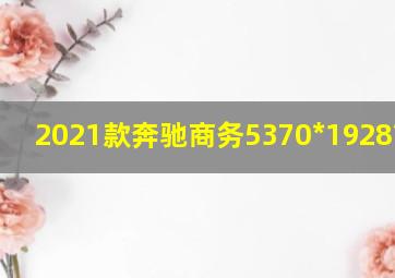 2021款奔驰商务5370*1928*1880