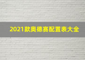 2021款奥德赛配置表大全