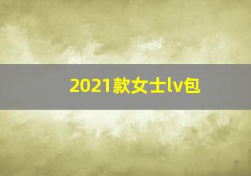 2021款女士lv包