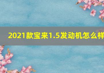 2021款宝来1.5发动机怎么样