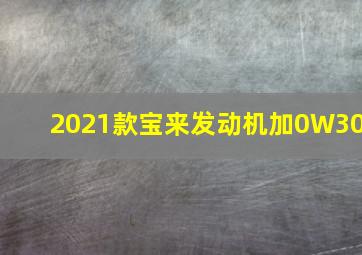 2021款宝来发动机加0W30