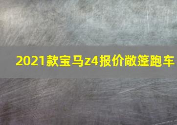 2021款宝马z4报价敞篷跑车