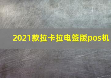 2021款拉卡拉电签版pos机