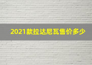 2021款拉达尼瓦售价多少