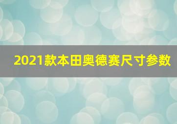 2021款本田奥德赛尺寸参数