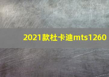 2021款杜卡迪mts1260