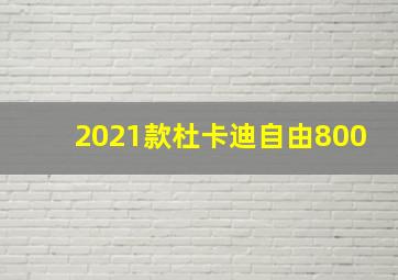 2021款杜卡迪自由800