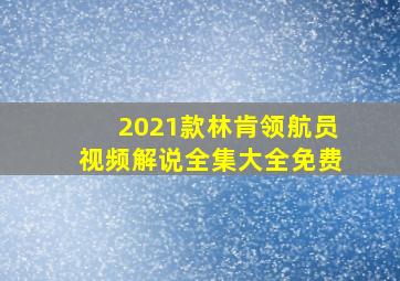 2021款林肯领航员视频解说全集大全免费