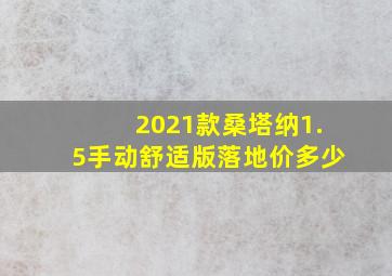 2021款桑塔纳1.5手动舒适版落地价多少