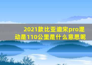 2021款比亚迪宋pro混动是110公里是什么意思呢