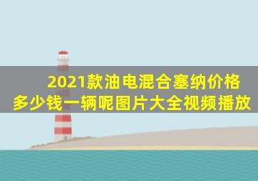 2021款油电混合塞纳价格多少钱一辆呢图片大全视频播放