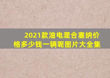 2021款油电混合塞纳价格多少钱一辆呢图片大全集