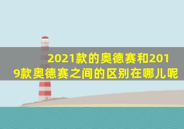 2021款的奥德赛和2019款奥德赛之间的区别在哪儿呢