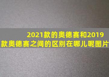 2021款的奥德赛和2019款奥德赛之间的区别在哪儿呢图片