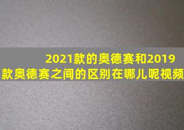 2021款的奥德赛和2019款奥德赛之间的区别在哪儿呢视频