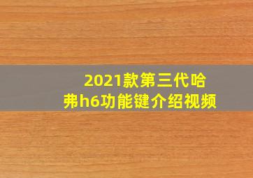 2021款第三代哈弗h6功能键介绍视频