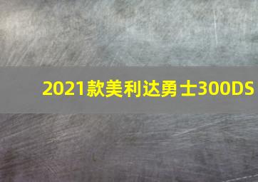 2021款美利达勇士300DS