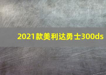 2021款美利达勇士300ds