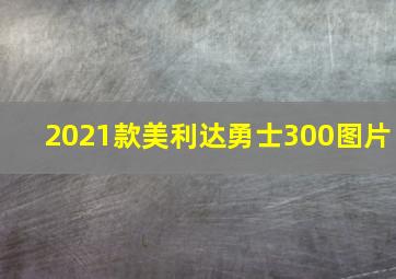 2021款美利达勇士300图片