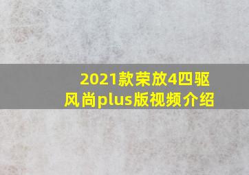 2021款荣放4四驱风尚plus版视频介绍