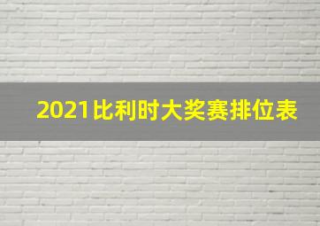 2021比利时大奖赛排位表