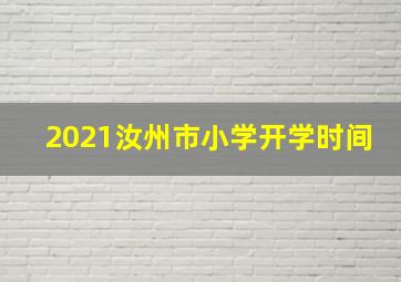 2021汝州市小学开学时间