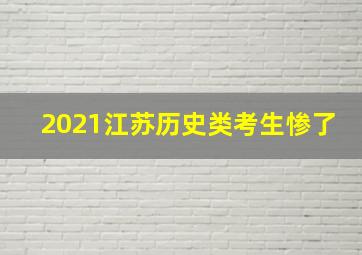 2021江苏历史类考生惨了