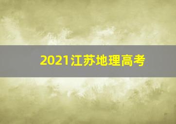 2021江苏地理高考