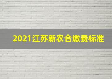 2021江苏新农合缴费标准