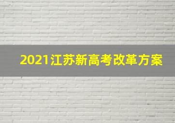 2021江苏新高考改革方案