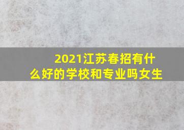 2021江苏春招有什么好的学校和专业吗女生