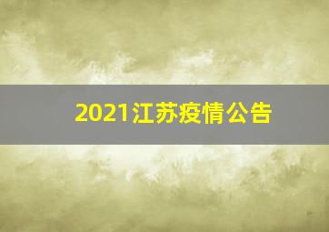 2021江苏疫情公告