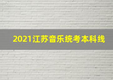 2021江苏音乐统考本科线