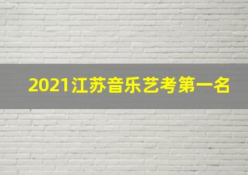 2021江苏音乐艺考第一名