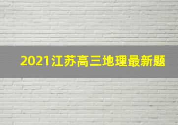 2021江苏高三地理最新题