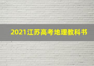 2021江苏高考地理教科书