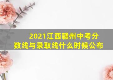 2021江西赣州中考分数线与录取线什么时候公布