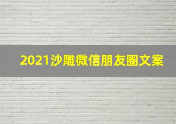 2021沙雕微信朋友圈文案