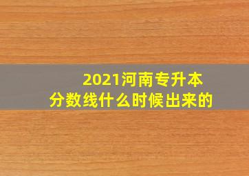 2021河南专升本分数线什么时候出来的