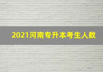 2021河南专升本考生人数