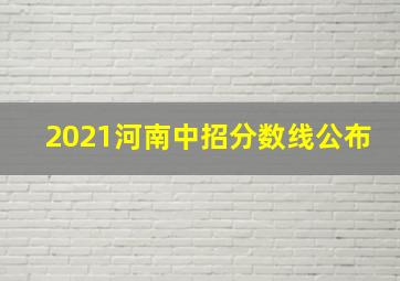 2021河南中招分数线公布